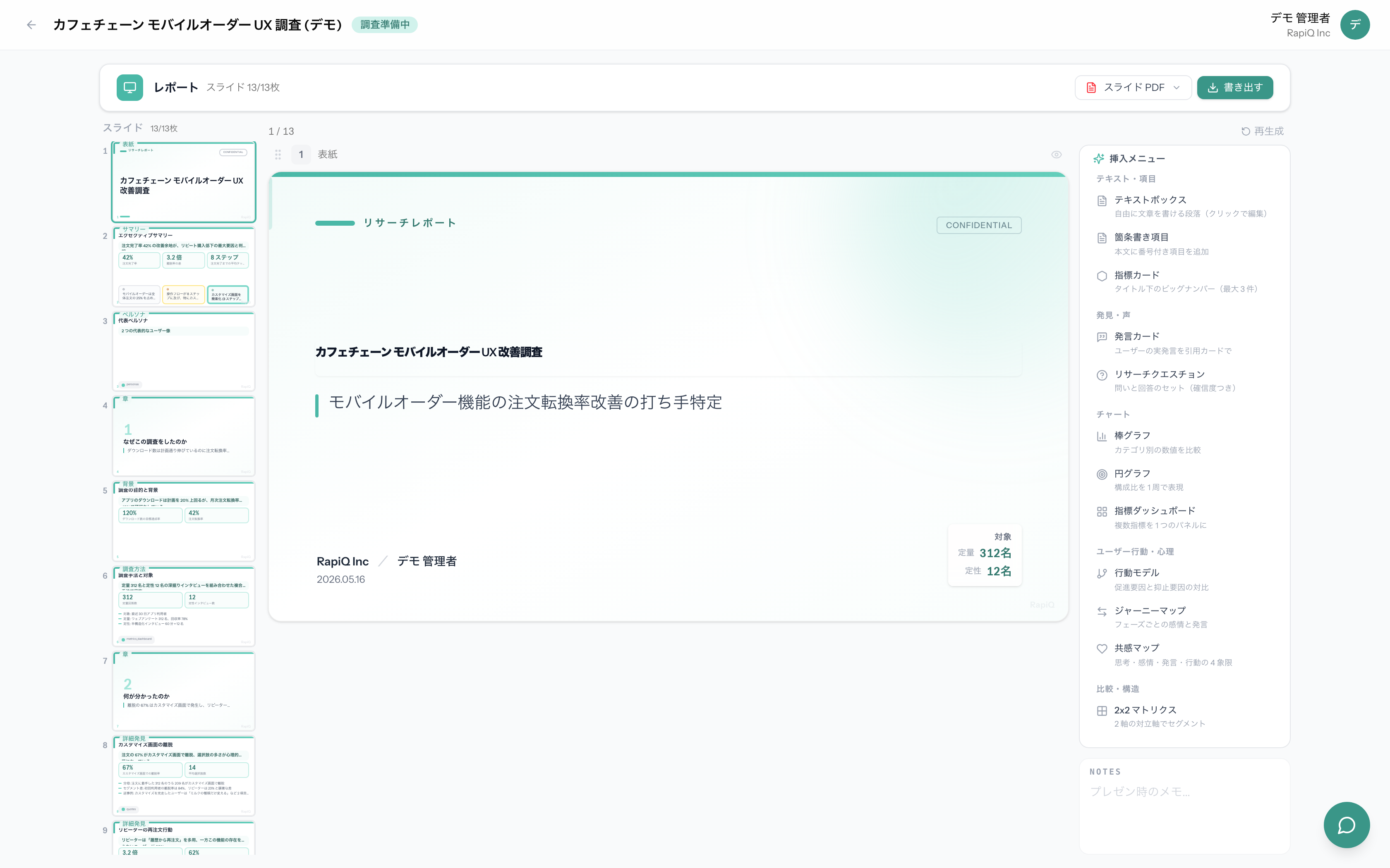 RapiQ で AI が組み上げたレポート全体像 — スライドが一覧で並ぶ画面
