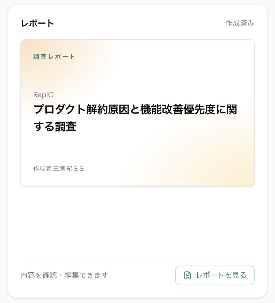 ダッシュボード右下の「レポート」カード。作成済みで、レポートを見るボタンが表示されている。