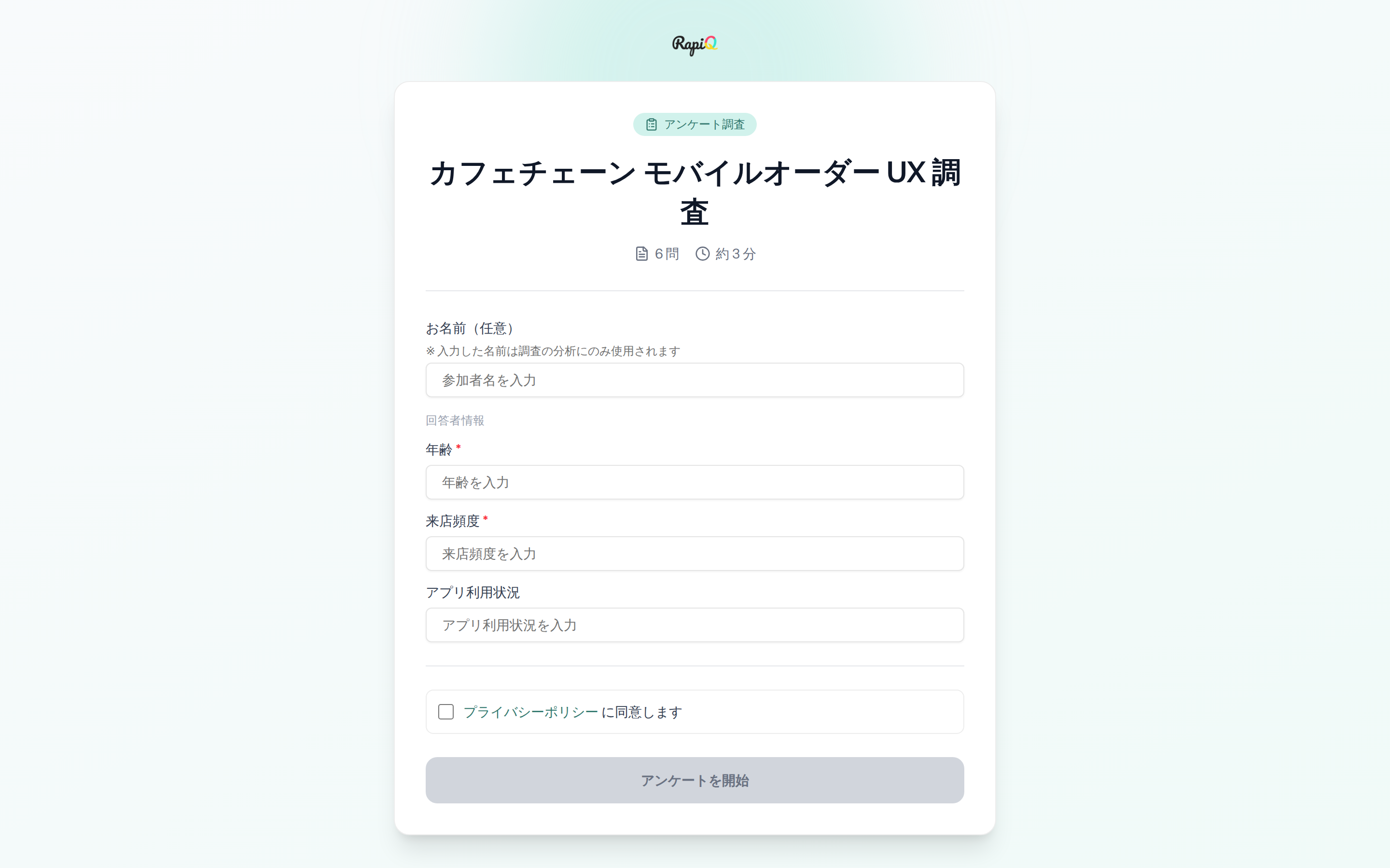 アンケート回答画面。タイトル、6 問・約 3 分という案内、お名前と属性入力欄、プライバシーポリシー同意チェック。