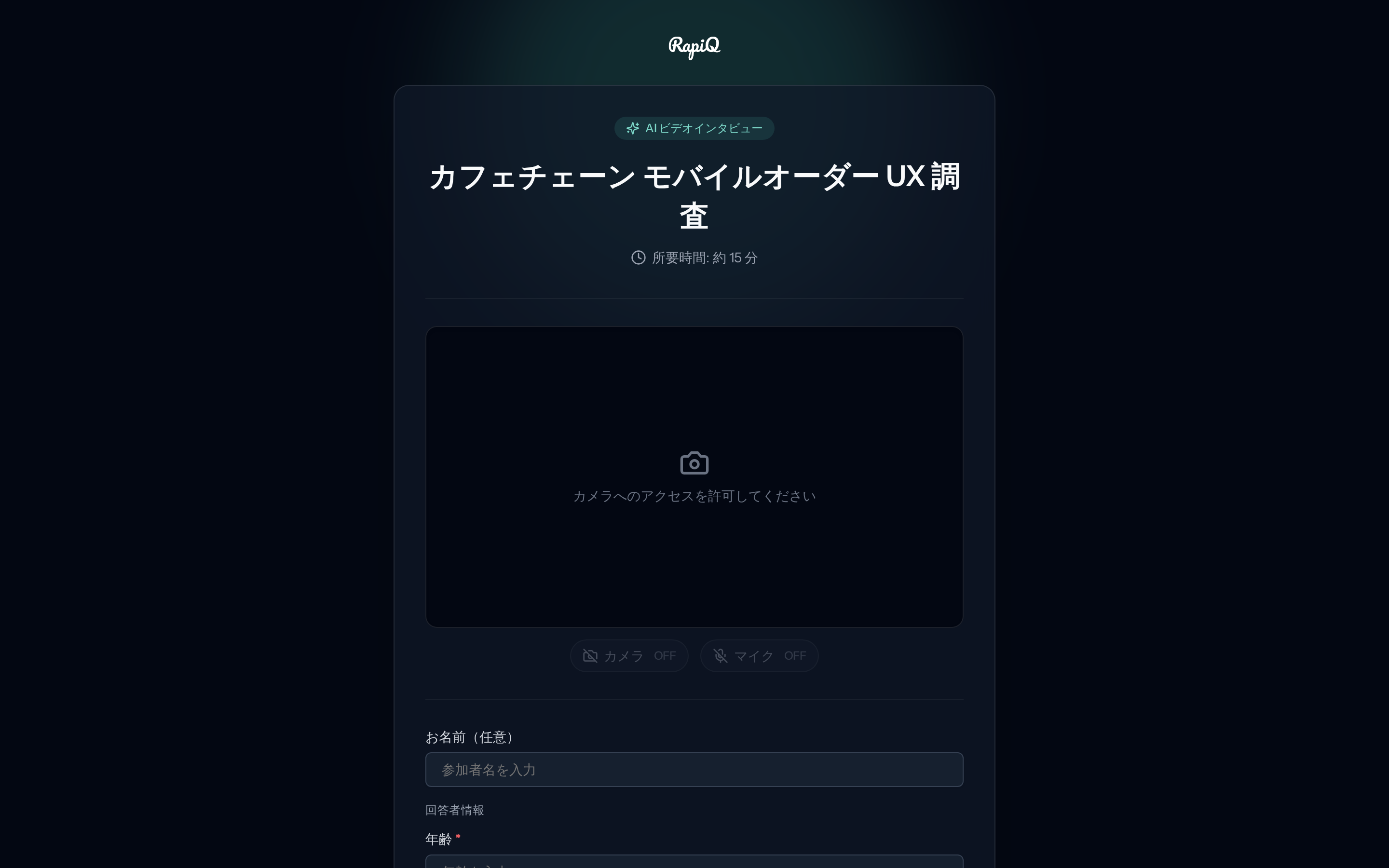 AI インタビュー待機画面。プロジェクトタイトル、所要時間の目安、参加者の準備事項、マイクとカメラのアクセス許可ボタン。