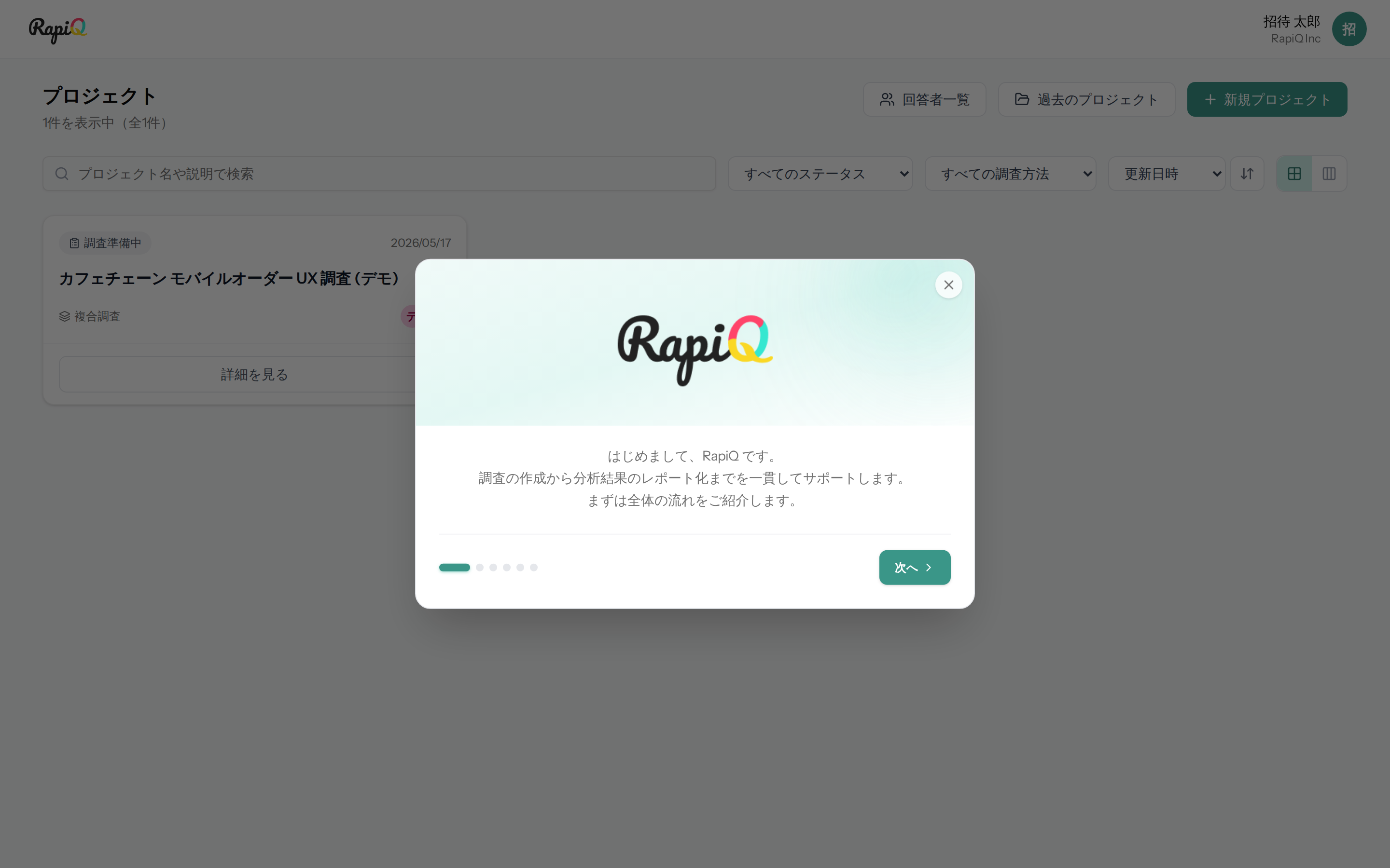 /projects 画面の上にオンボーディングツアーのモーダル。RapiQ ロゴと「はじめまして、RapiQ です。」の挨拶文。