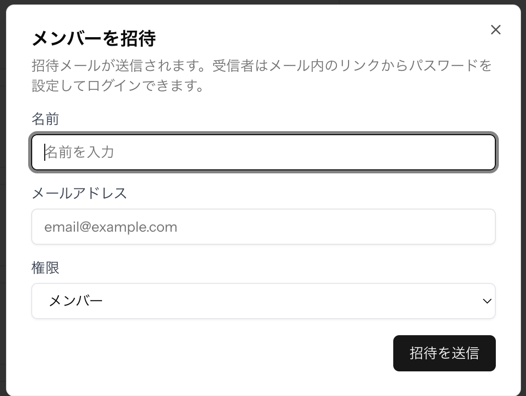 メンバー招待ダイアログ。名前・メールアドレス・権限の入力欄と「招待を送信」ボタンがある。