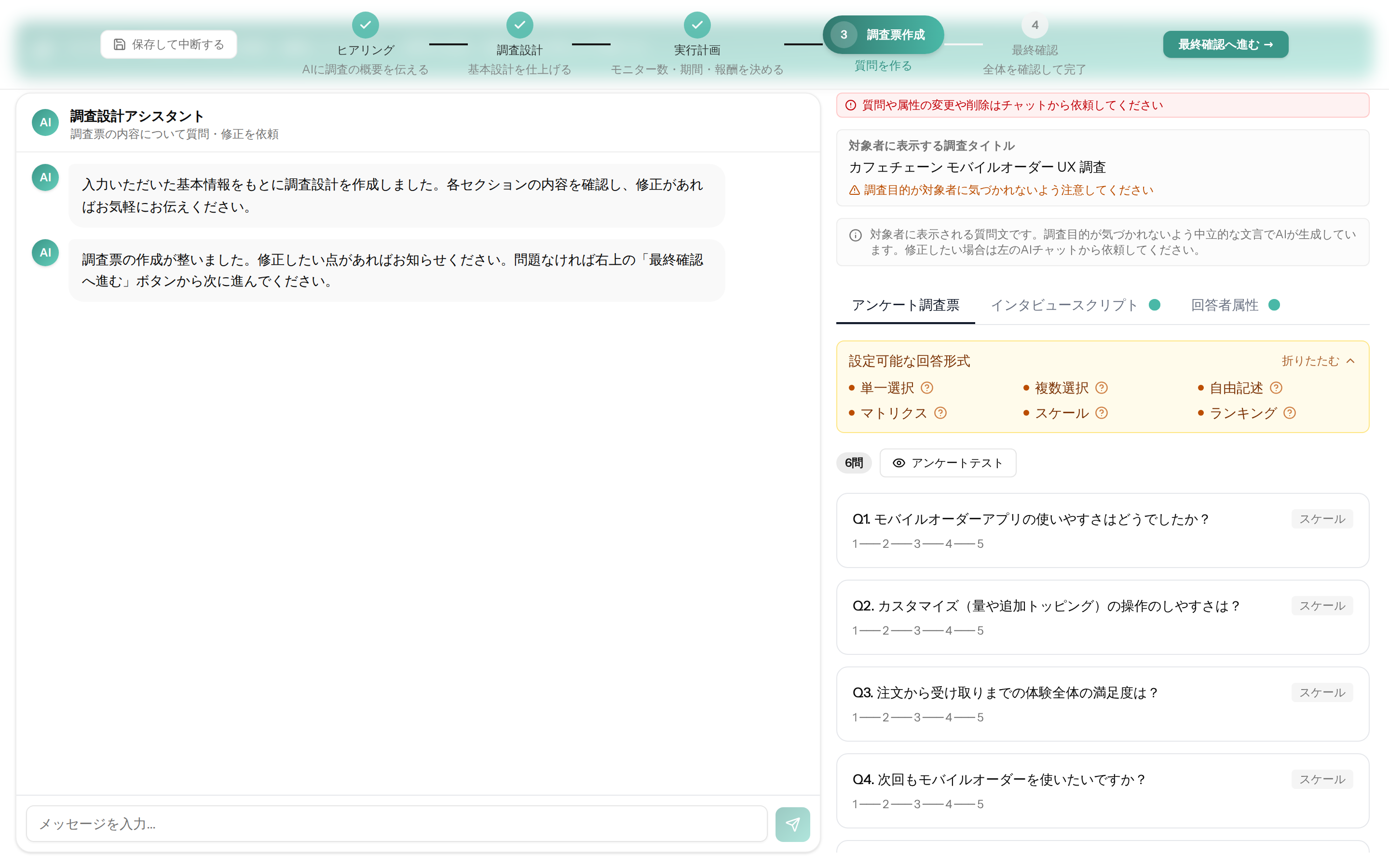 質問作成画面。タブで「アンケート調査票」「インタビュースクリプト」「回答者属性」が切り替わる。設定可能な回答形式が表示され、Q1〜Q4 が並ぶ。